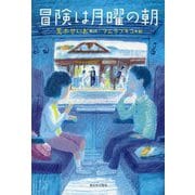 冒険は月曜の朝 [単行本]