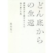 どん底からの生還―認知症の方と接することで辿り着いた先 [単行本]