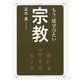もう一度学びたい宗教(大人のカルチャー叢書) [単行本]