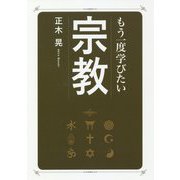 もう一度学びたい宗教(大人のカルチャー叢書) [単行本]