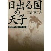 日出る国の天子(みこ)―日本国誕生物語〈第1話〉 [単行本]