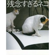 残念すぎるネコ [単行本]