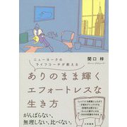 ありのまま輝くエフォートレスな生き方―ニューヨークのライフコーチが教える [単行本]