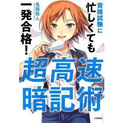 超高速暗記術－資格試験に忙しくても一発合格! [単行本]