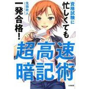 超高速暗記術－資格試験に忙しくても一発合格! [単行本]