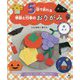 5回で折れる季節と行事のおりがみ〈3〉あき―どんぐり・ピアノ・お月見だんごほか [全集叢書]