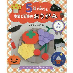 5回で折れる季節と行事のおりがみ〈3〉あき―どんぐり・ピアノ・お月見だんごほか [全集叢書]