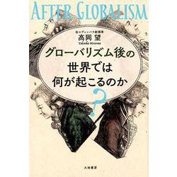 グローバリズム後の世界では何が起こるのか? [単行本]