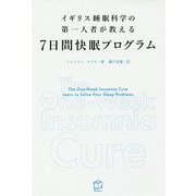 7日間快眠プログラム―イギリス睡眠科学の第一人者が教える [単行本]