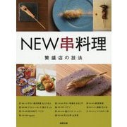 NEW串料理―繁盛店の技法 [単行本]