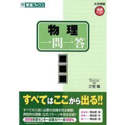 物理一問一答 完全版（東進ブックス 大学受験 高速マスター） [全集叢書]