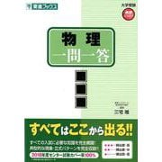 物理一問一答 完全版（東進ブックス 大学受験 高速マスター） [全集叢書]