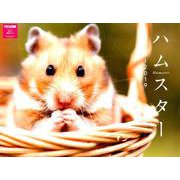 ハムスターカレンダー 2019 [カレンダー]