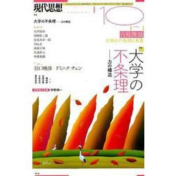 現代思想 2018年10月号 特集=大学の不条理 力の構造― [ムック・その他]