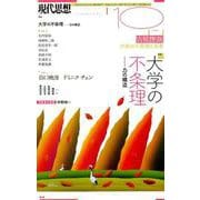 現代思想 2018年10月号 特集=大学の不条理 力の構造― [ムック・その他]