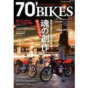 70' BIKES 「ナナマル・バイクス」 Vol.3 [ムック・その他]