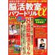 効果を実感できる！ 脳活教室パワードリルα Vol.2 （白夜ムック582） [ムックその他]