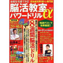 効果を実感できる！ 脳活教室パワードリルα Vol.2 （白夜ムック582） [ムックその他]