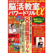効果を実感できる！ 脳活教室パワードリルα Vol.2 （白夜ムック582） [ムックその他]