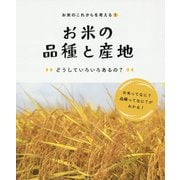 お米のこれからを考える〈1〉お米の品種と産地 どうしていろいろあるの? [全集叢書]