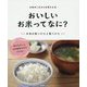 お米のこれからを考える〈2〉おいしいお米ってなに?お米の買いかたと食べかた [全集叢書]