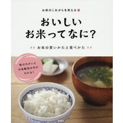 お米のこれからを考える〈2〉おいしいお米ってなに?お米の買いかたと食べかた [全集叢書]