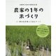 お米のこれからを考える〈3〉農家の1年の米づくり 安心なお米ってなに? [全集叢書]