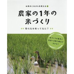 お米のこれからを考える〈3〉農家の1年の米づくり 安心なお米ってなに? [全集叢書]