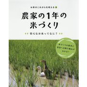 お米のこれからを考える〈3〉農家の1年の米づくり 安心なお米ってなに? [全集叢書]