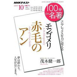 モンゴメリ「赤毛のアン」10月： ＮＨＫ100分de名著 [ムックその他]