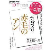 モンゴメリ「赤毛のアン」10月： ＮＨＫ100分de名著 [ムックその他]