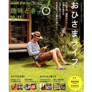 おひさまライフ： ＮＨＫ趣味どきっ！ [ムックその他]