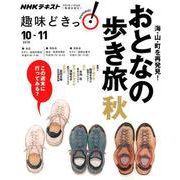 海・山・町を再発見！ おとなの歩き旅 秋編： ＮＨＫ趣味どきっ！ [ムックその他]