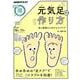 元気足の作り方： まる得マガジン [ムックその他]