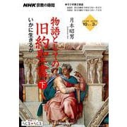 ＮＨＫ宗教の時間 物語としての旧約聖書（下） 人間とは何か： ＮＨＫシリーズ [ムックその他]