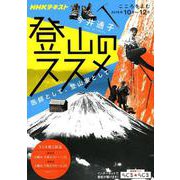 こころをよむ 登山のススメ： ＮＨＫシリーズ [ムックその他]
