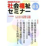 社会福祉セミナー 2018年10月～2019年3月： ＮＨＫシリーズ [ムックその他]