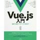 Vue.js入門―基礎から実践アプリケーション開発まで [ムック・その他]