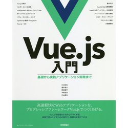 Vue.js入門―基礎から実践アプリケーション開発まで [ムック・その他]