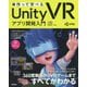 作って学べるUnity VRアプリ開発入門 [単行本]