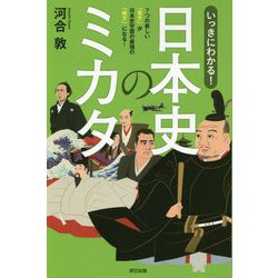いっきにわかる!日本史のミカタ [単行本]