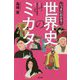 いっきにわかる!世界史のミカタ [単行本]