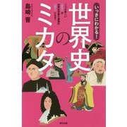 いっきにわかる!世界史のミカタ [単行本]