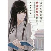 天才月澪彩葉の精神病質学(サイコパス)研究ノート(アルファポリス文庫) [文庫]