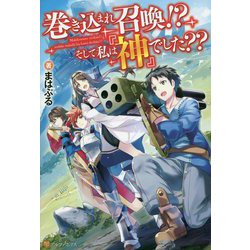 巻き込まれ召喚!?そして私は『神』でした?? [単行本]