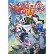 巻き込まれ召喚!?そして私は『神』でした?? [単行本]