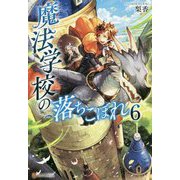 魔法学校の落ちこぼれ〈6〉 [単行本]