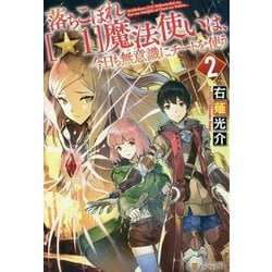 ヨドバシ Com 落ちこぼれ 1 魔法使いは 今日も無意識にチートを使う 2 単行本 通販 全品無料配達