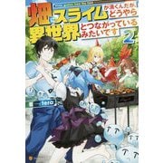 畑にスライムが湧くんだが、どうやら異世界とつながっているみたいです〈2〉 [単行本]
