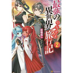 最強の異世界やりすぎ旅行記〈2〉 [単行本]